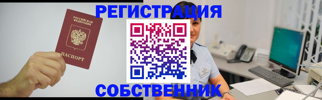 временная регистрация собственник в Ефремове